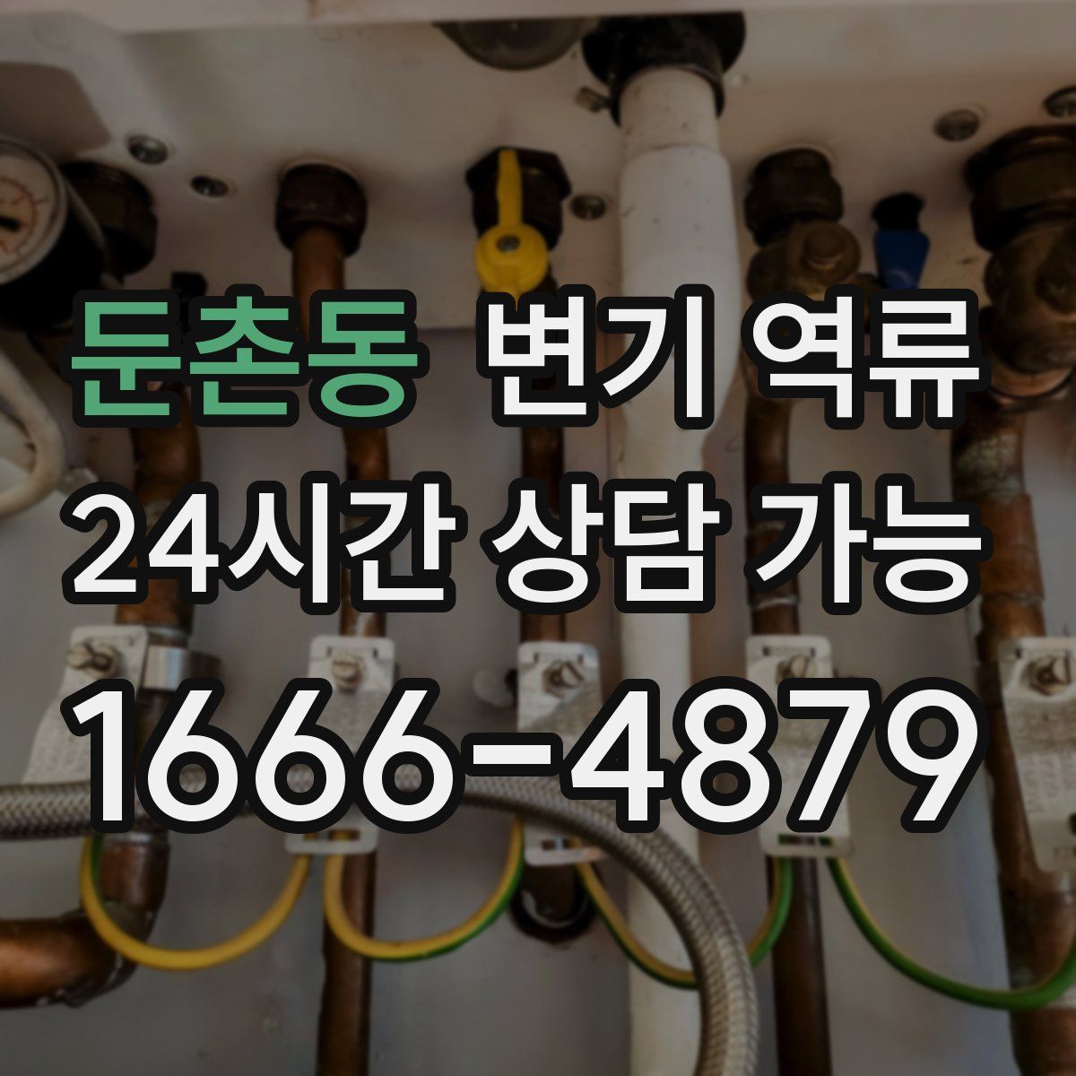 둔촌동 변기 역류