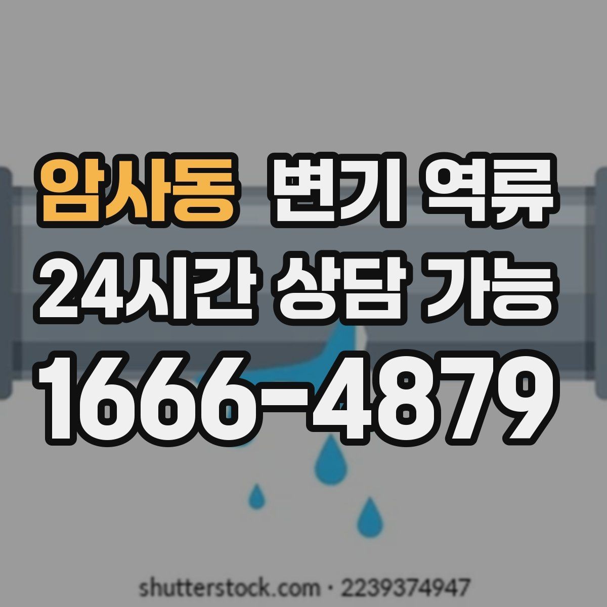 암사동 변기 역류 변기 수위가 평소보다 높아진 채로 유지될 때