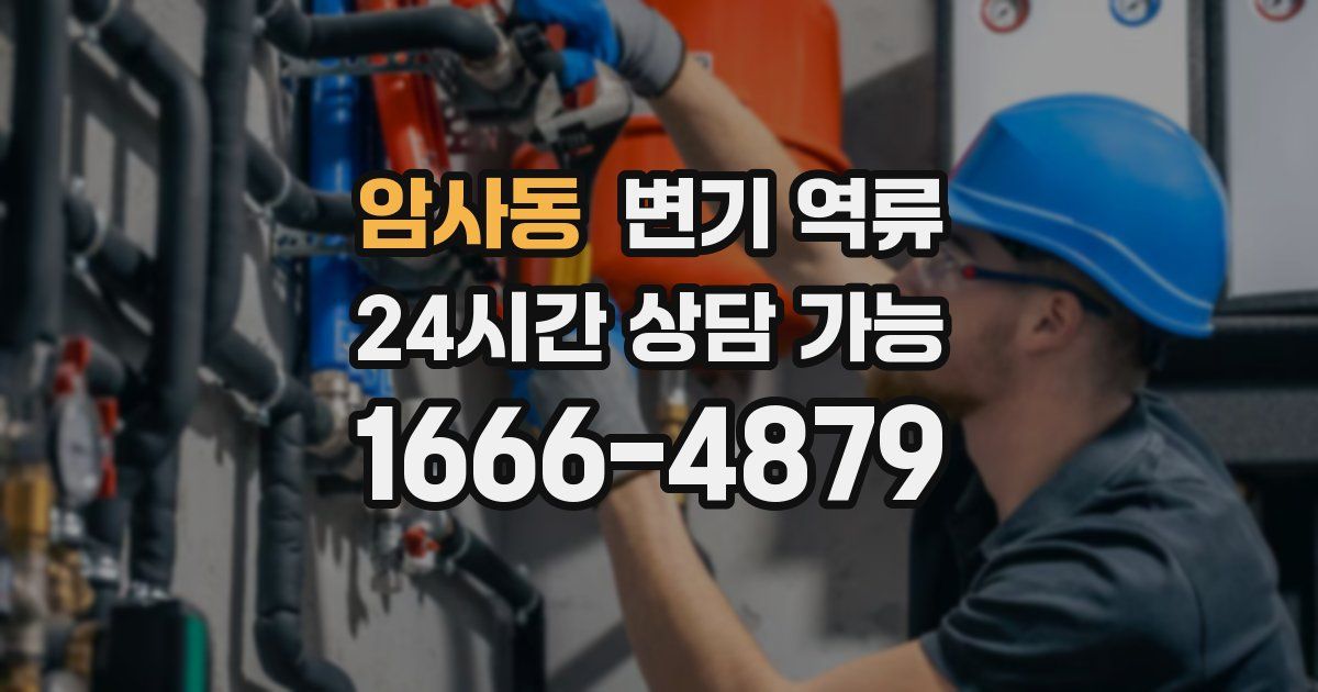 암사동 변기 역류