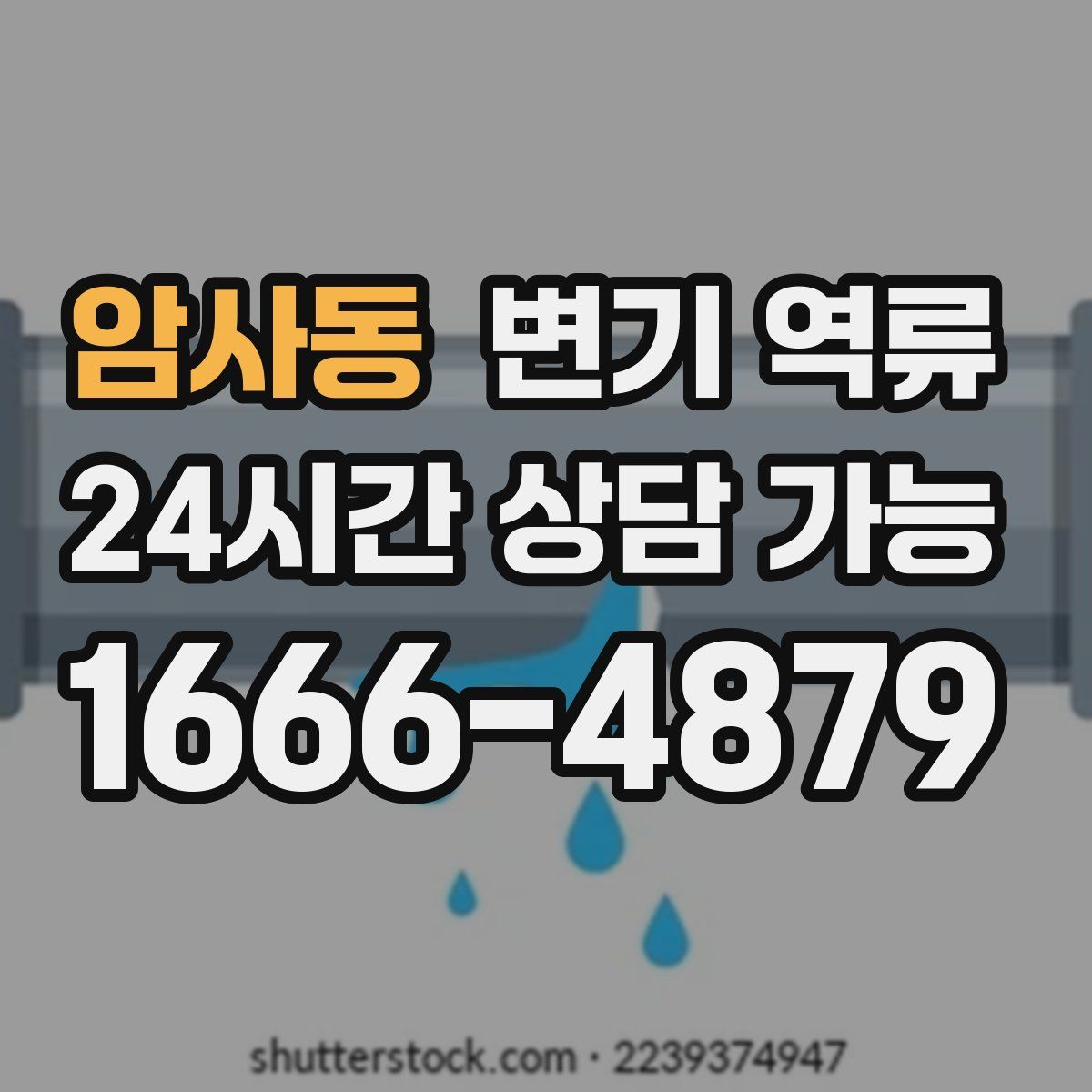 암사동 변기 역류