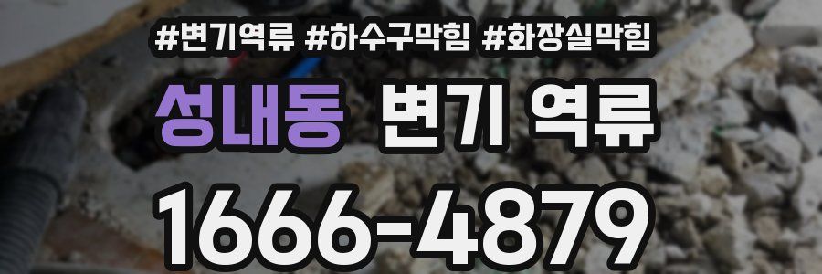 성내동 변기 역류