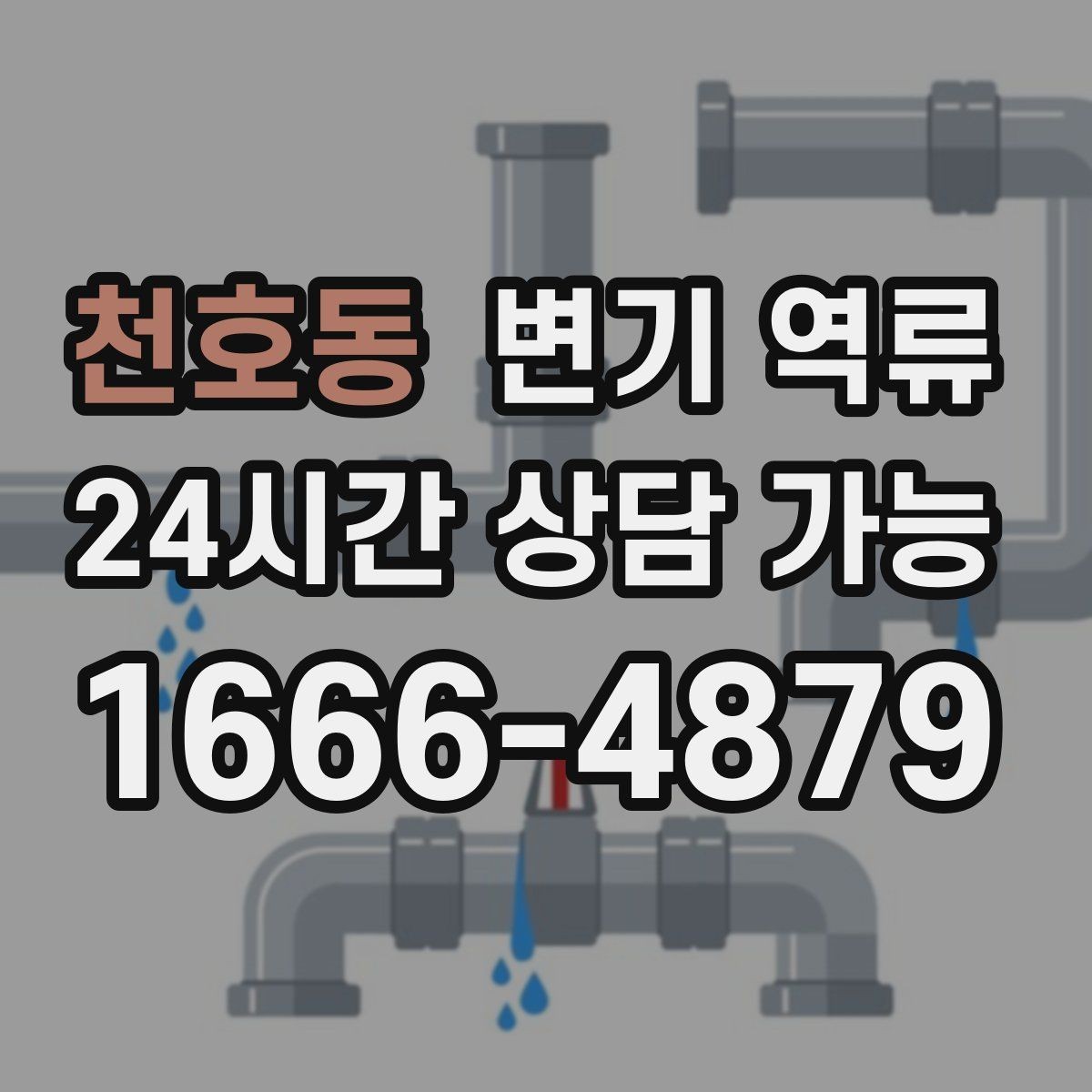 천호동 변기 역류 물이 어느 정도 올라왔는지 기록하는 방법