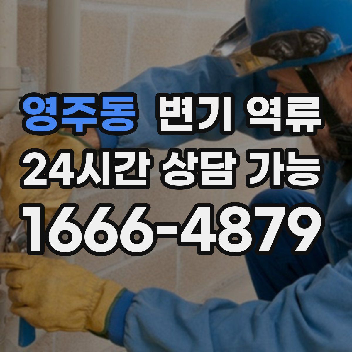 영주동 변기 역류