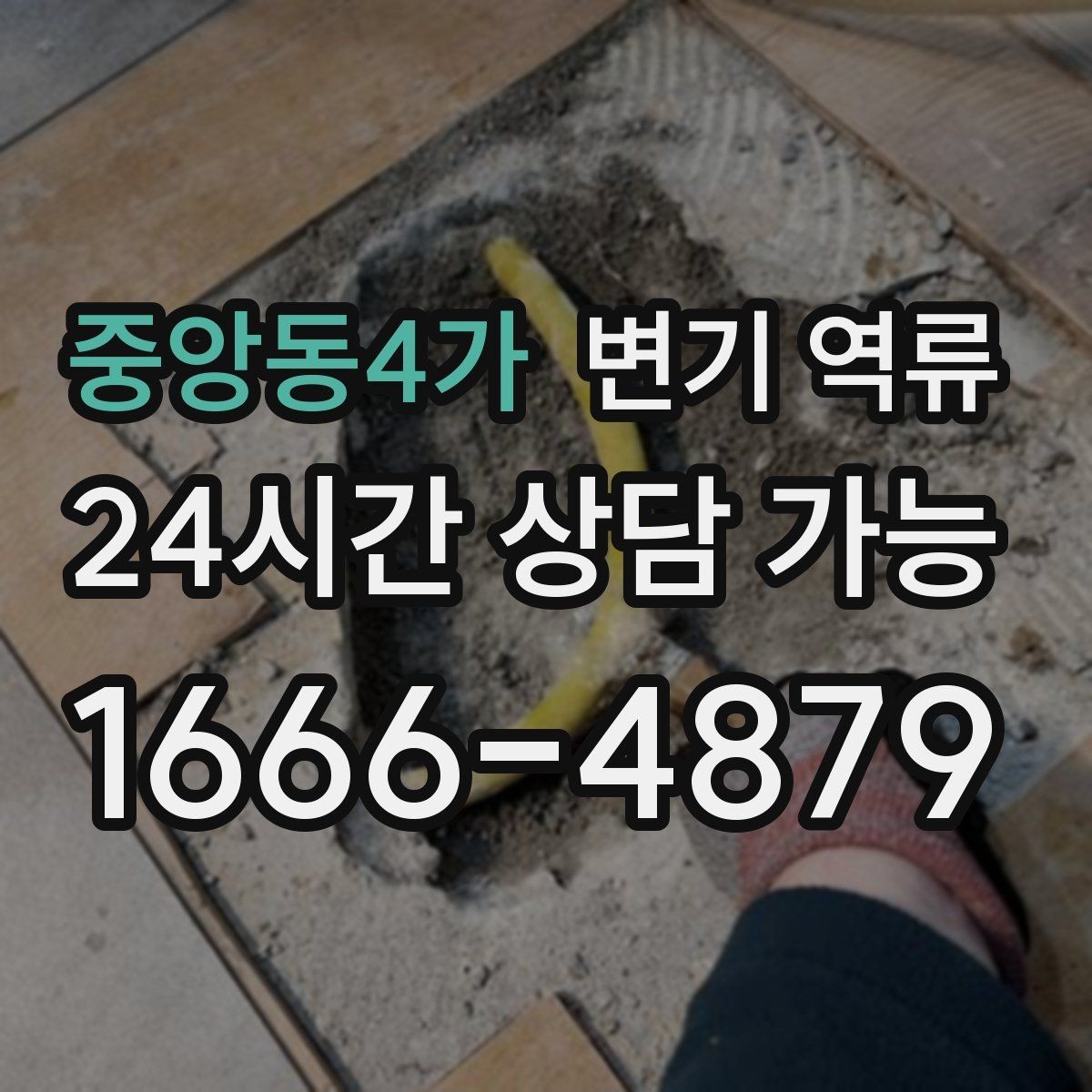 중앙동4가 변기 역류 빠른 출동을 위한 증상 설명 요령