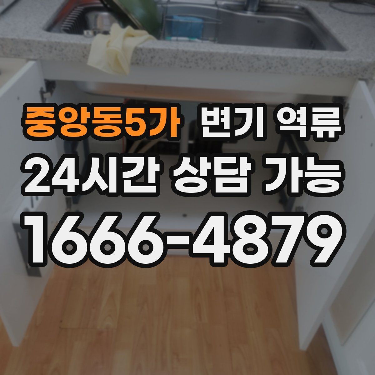 중앙동5가 변기 역류 트랩수 부족이 냄새를 만들 수 있을까