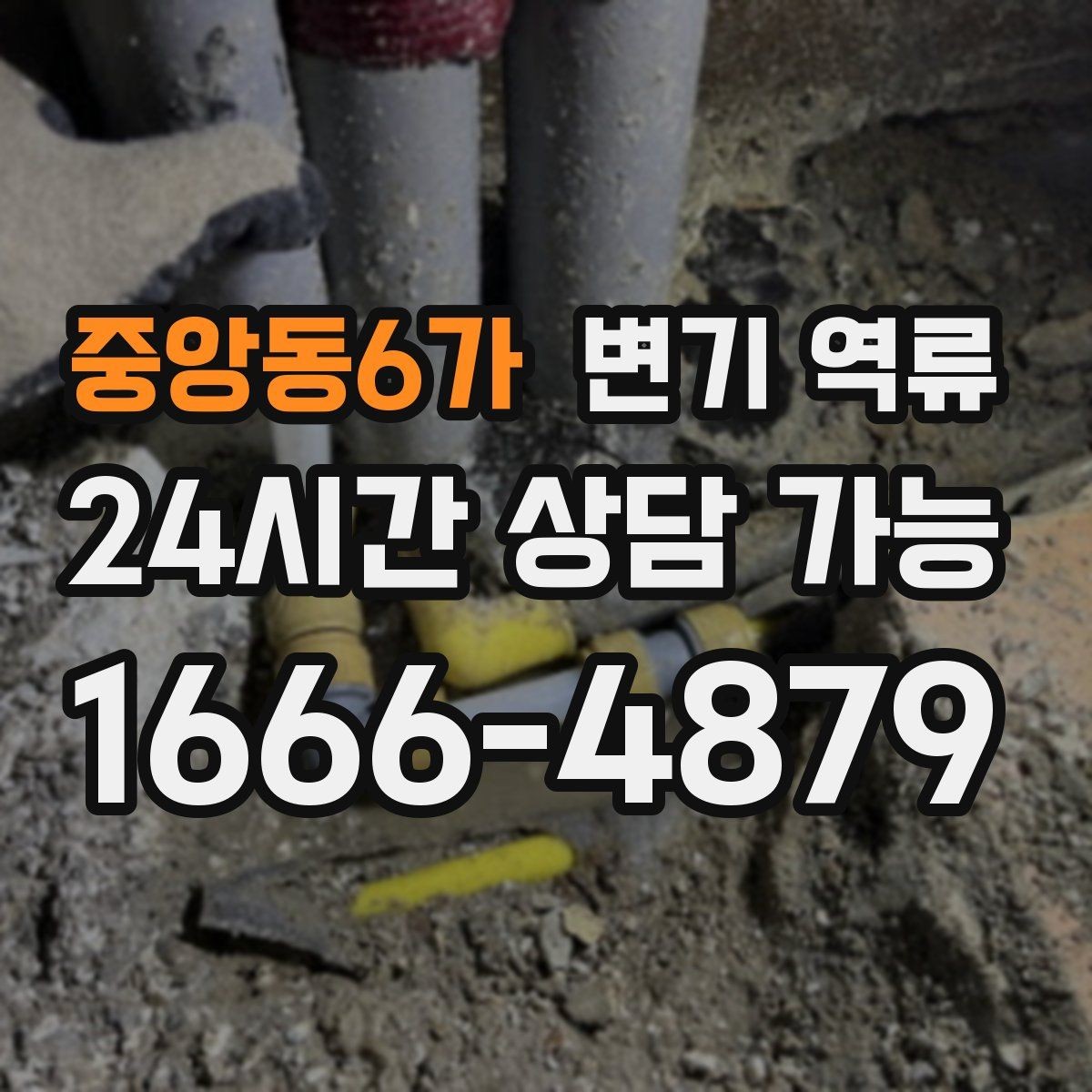 중앙동6가 변기 역류 배관 구조를 모를 때 확인 순서