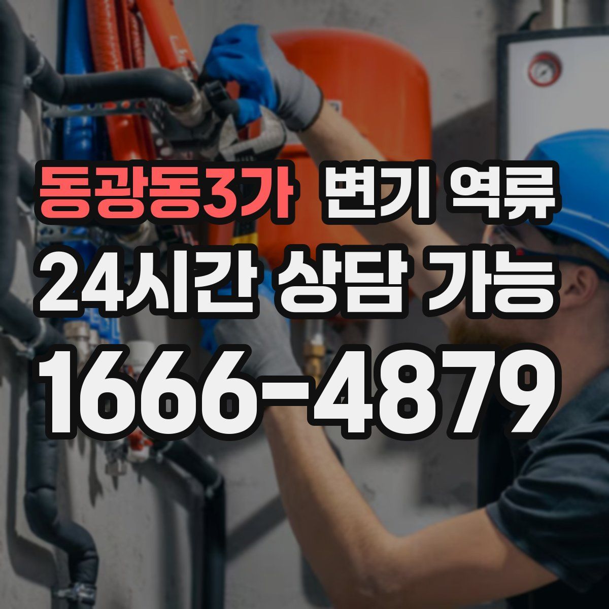 동광동3가 변기 역류