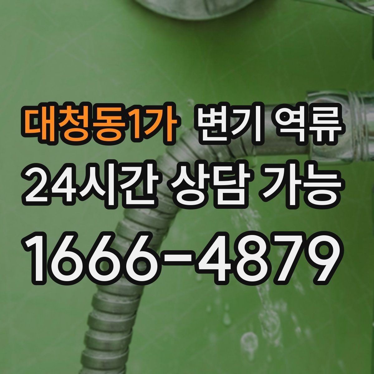 대청동1가 변기 역류 물 내릴 때 치익 소리가 나면 통기 문제일까