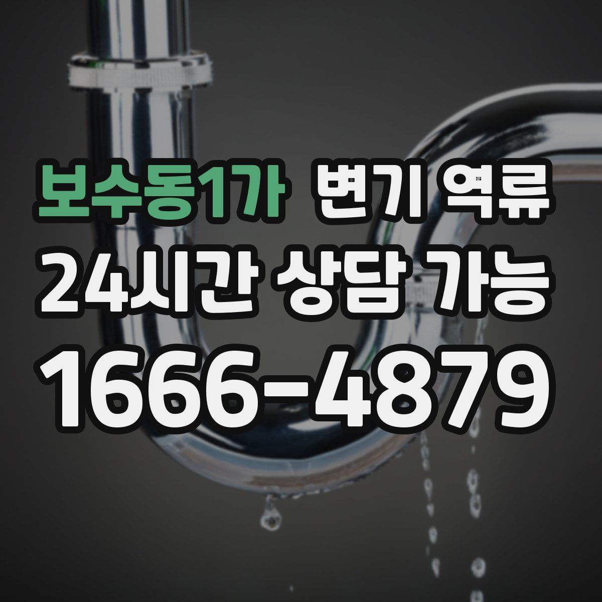 보수동1가 변기 역류