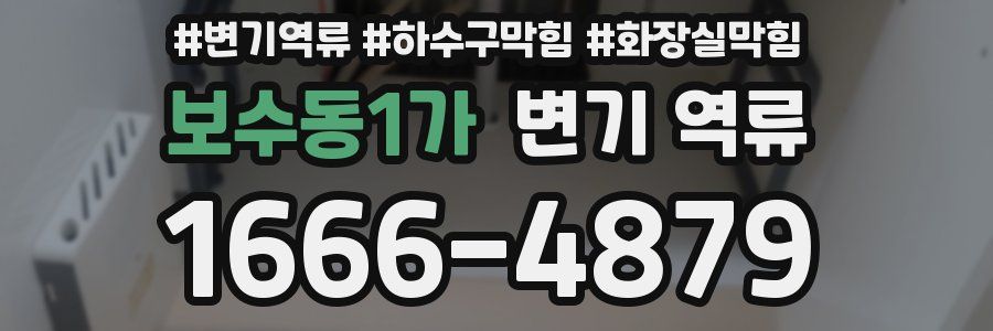 보수동1가 변기 역류