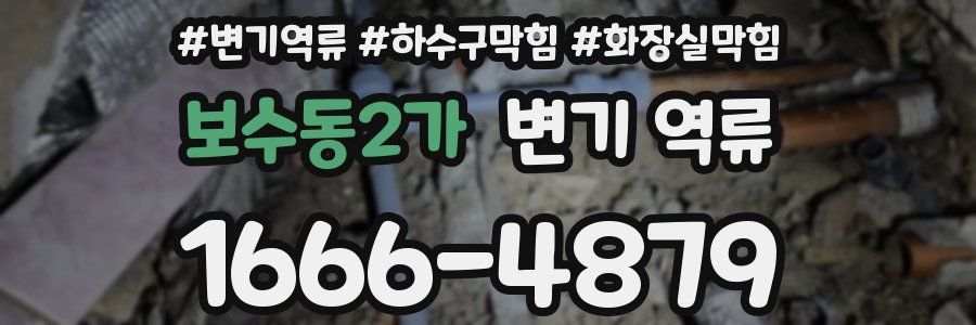 보수동2가 변기 역류