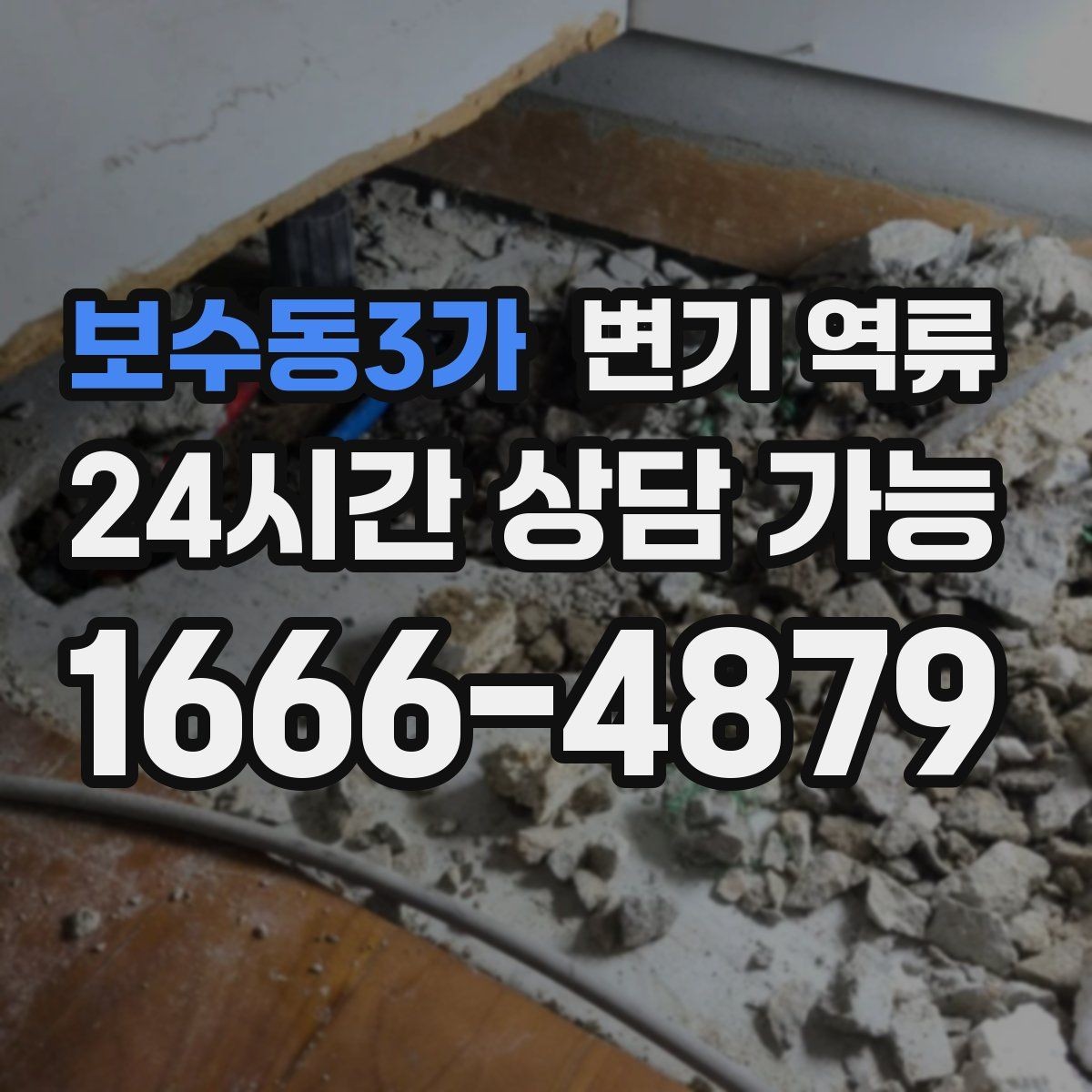 보수동3가 변기 역류 수건으로 막는 임시 조치가 위험한 이유