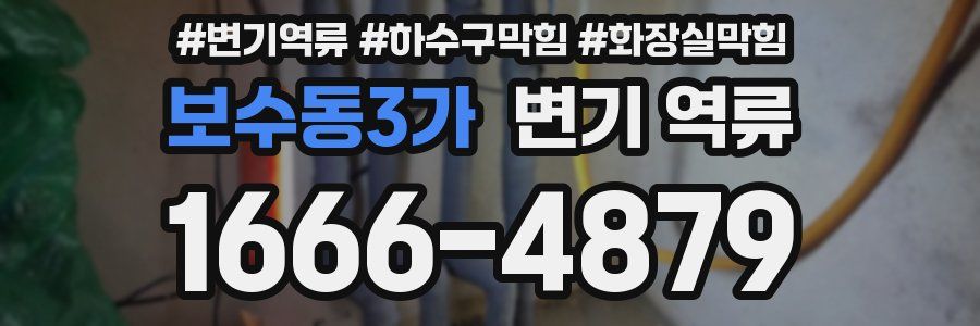 보수동3가 변기 역류