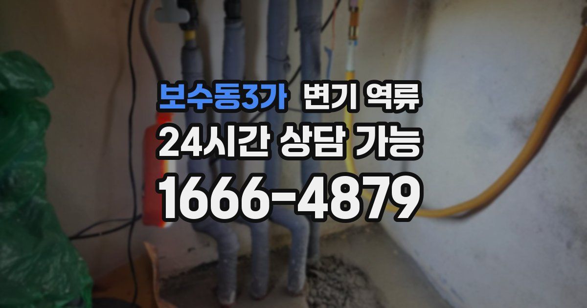 보수동3가 변기 역류