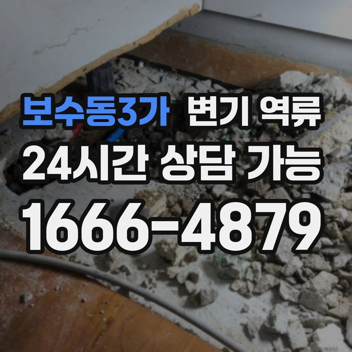 보수동3가 변기 역류