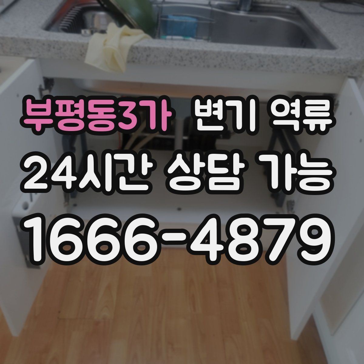 부평동3가 변기 역류 타일 공사 후 막힘이 생기는 사례 정리