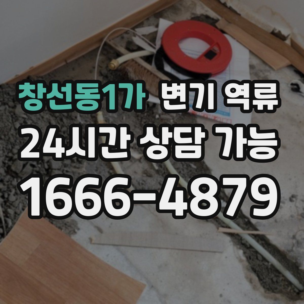 창선동1가 변기 역류