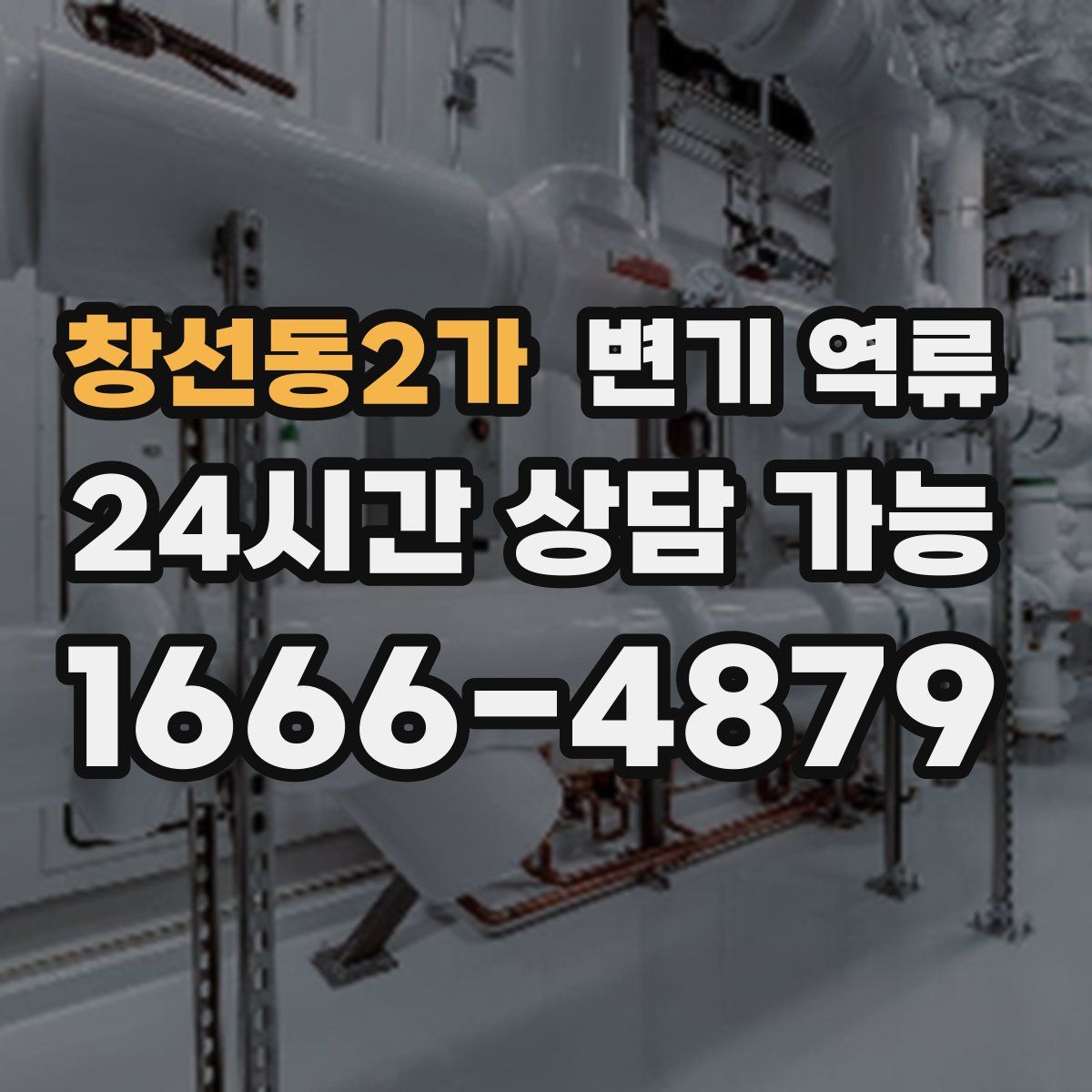창선동2가 변기 역류