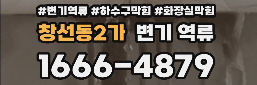 창선동2가 변기 역류