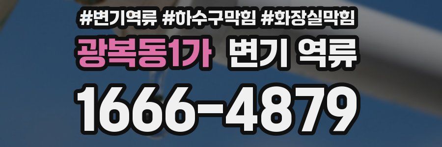 광복동1가 변기 역류