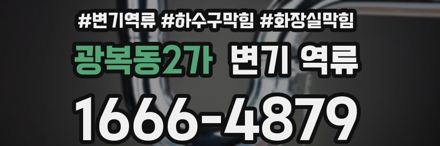 광복동2가 변기 역류