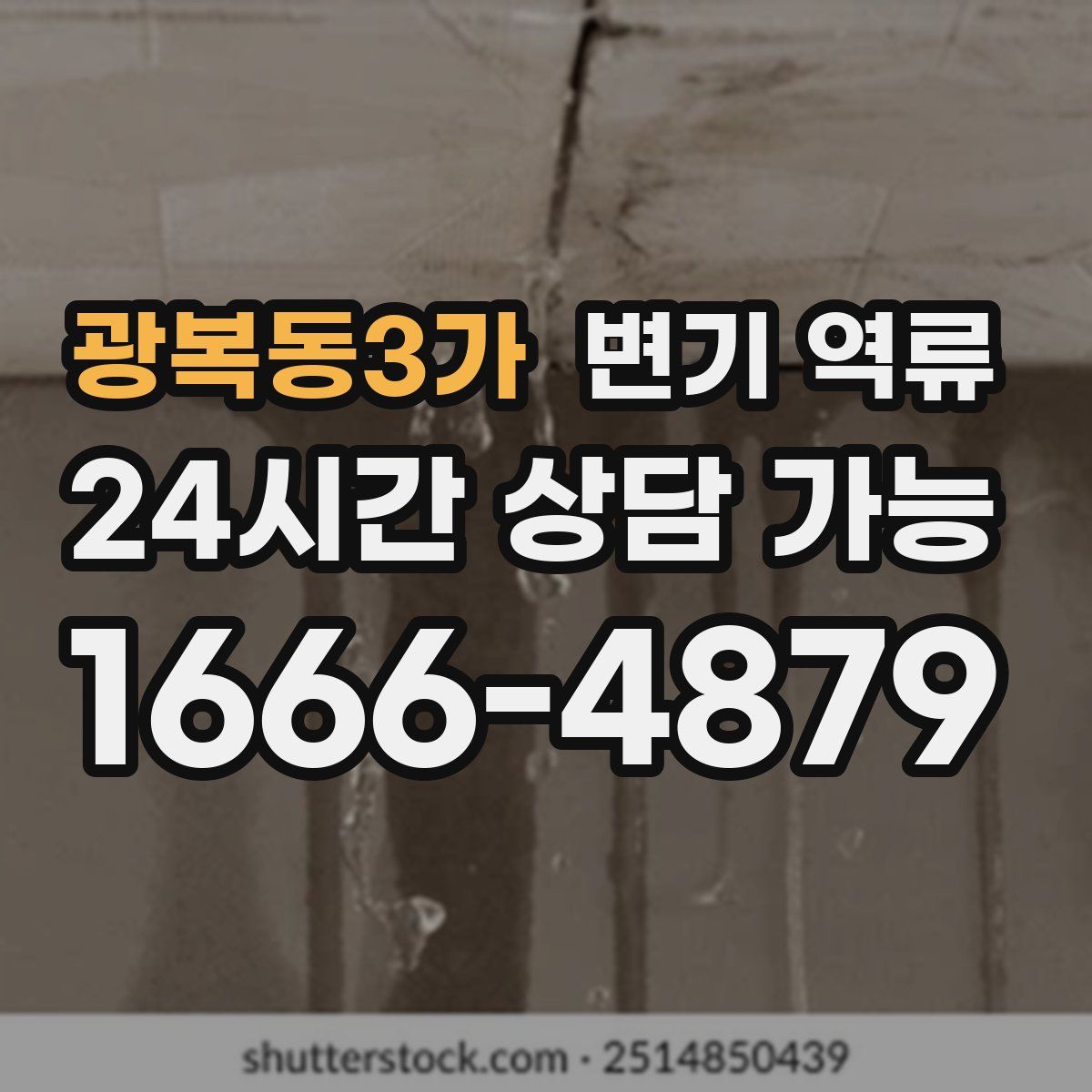 광복동3가 변기 역류