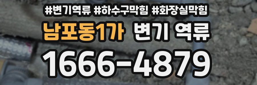 남포동1가 변기 역류