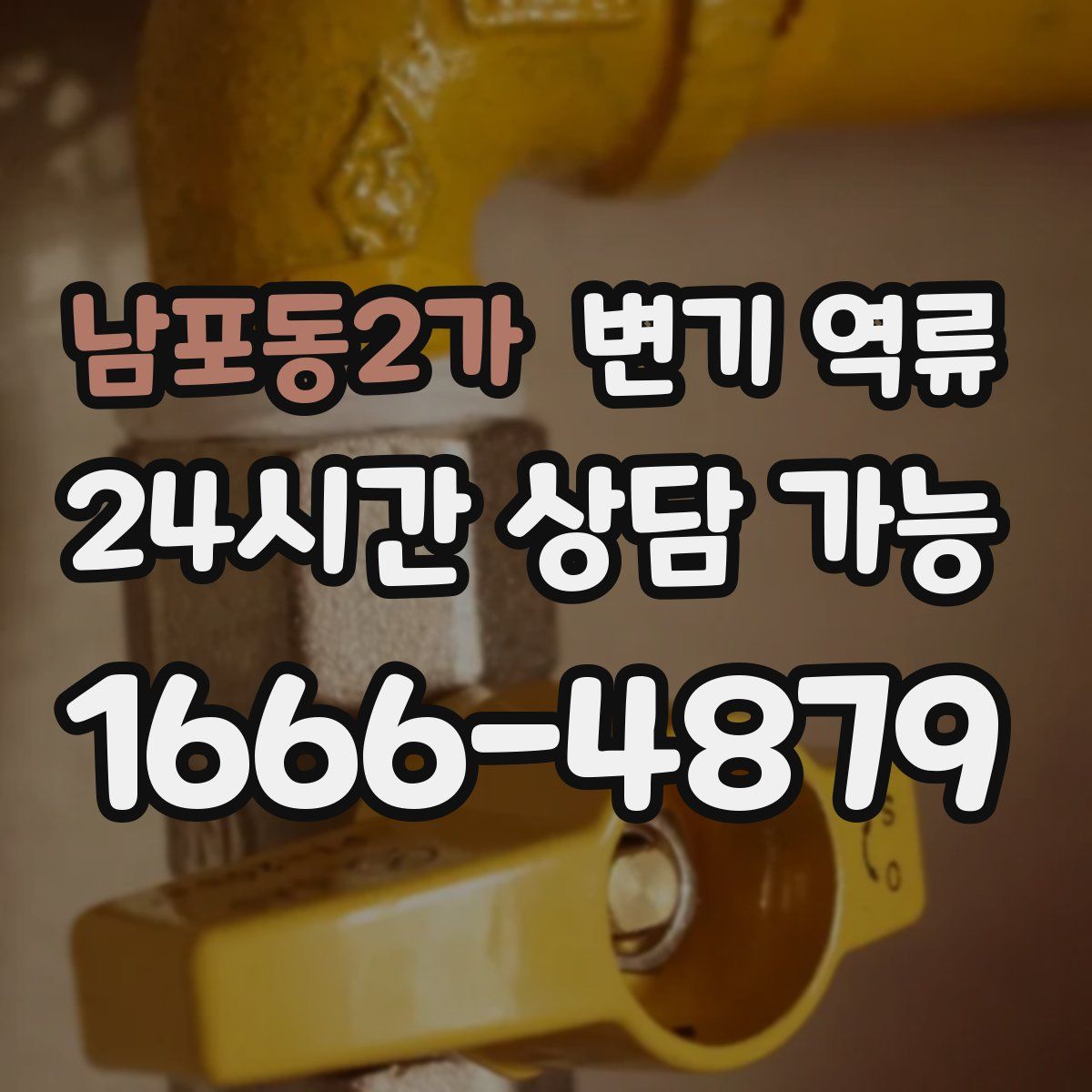 남포동2가 변기 역류