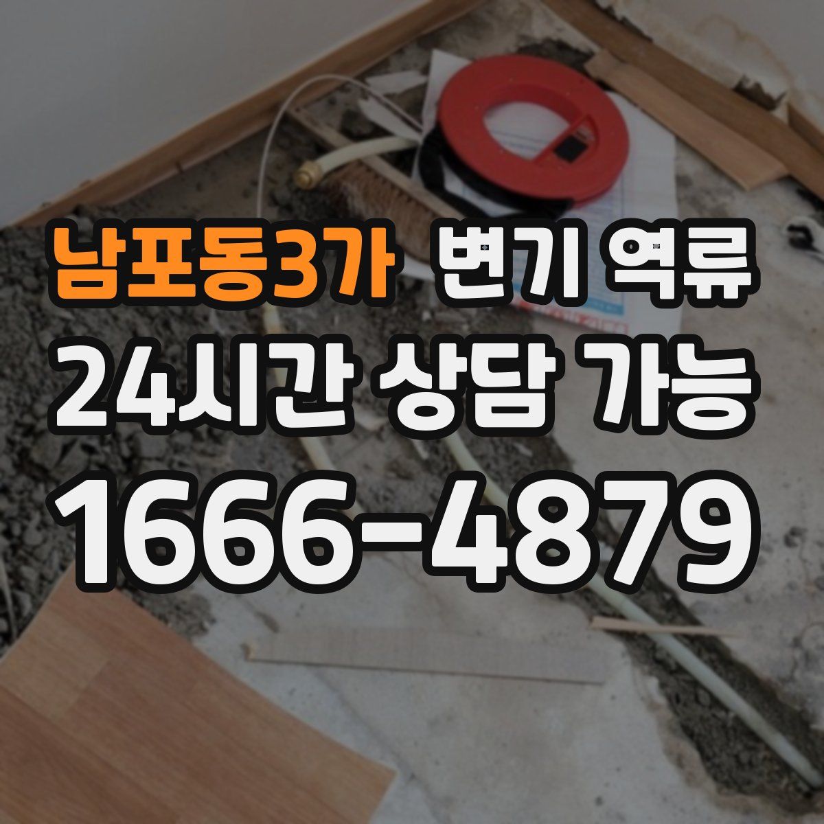 남포동3가 변기 역류