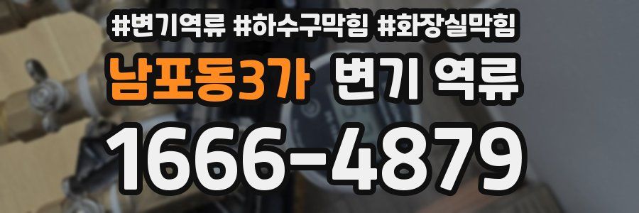 남포동3가 변기 역류