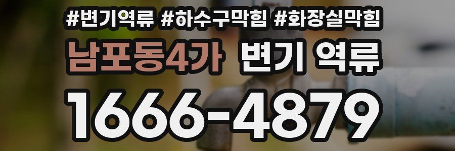 남포동4가 변기 역류