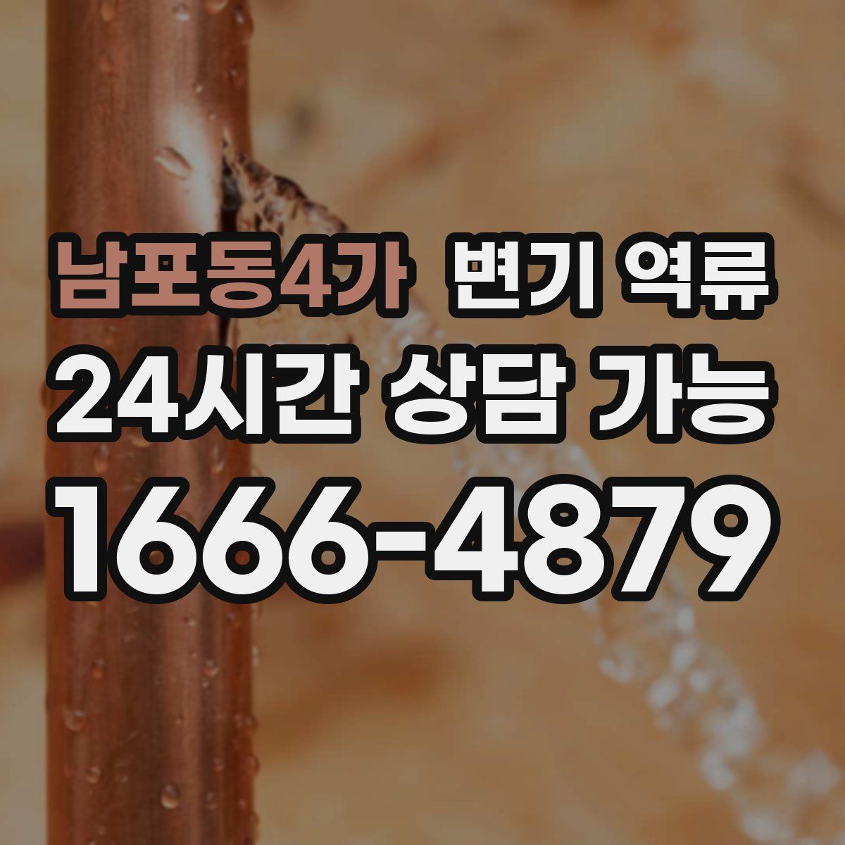 남포동4가 변기 역류