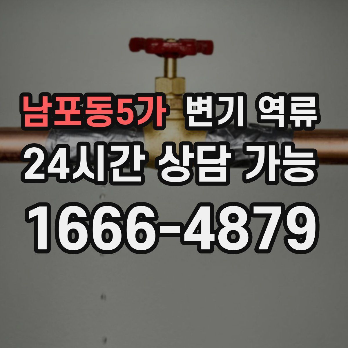 남포동5가 변기 역류