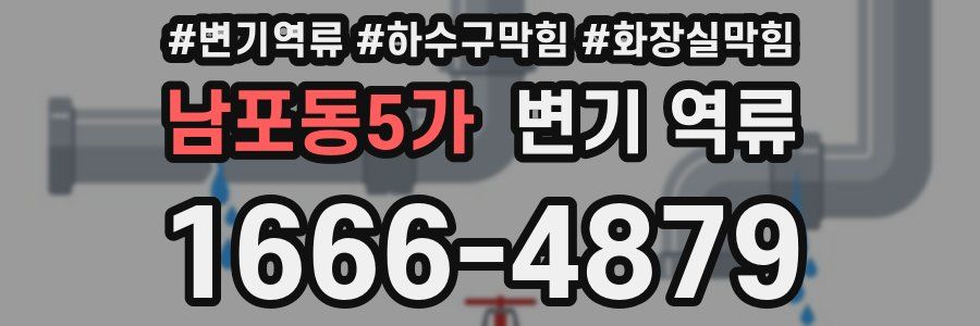 남포동5가 변기 역류