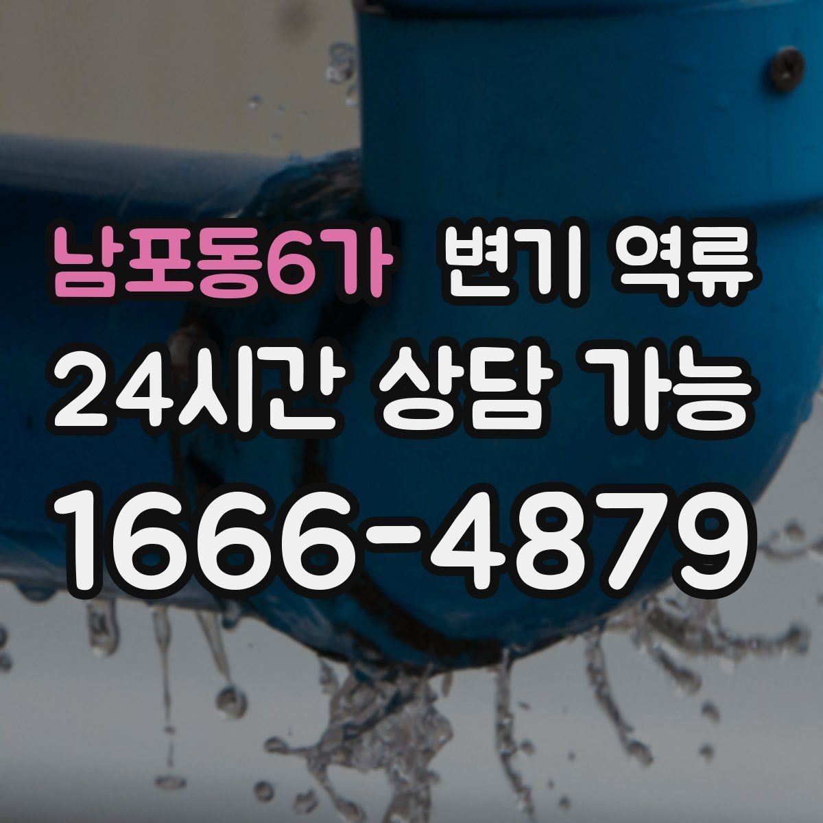 남포동6가 변기 역류 상가 화장실에서 자주 생기는 이유