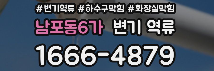 남포동6가 변기 역류