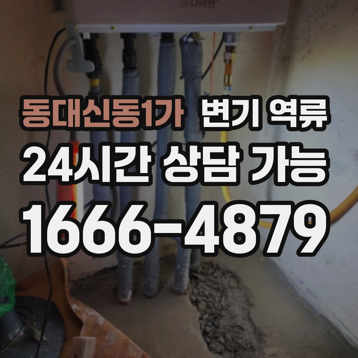 동대신동1가 변기 역류