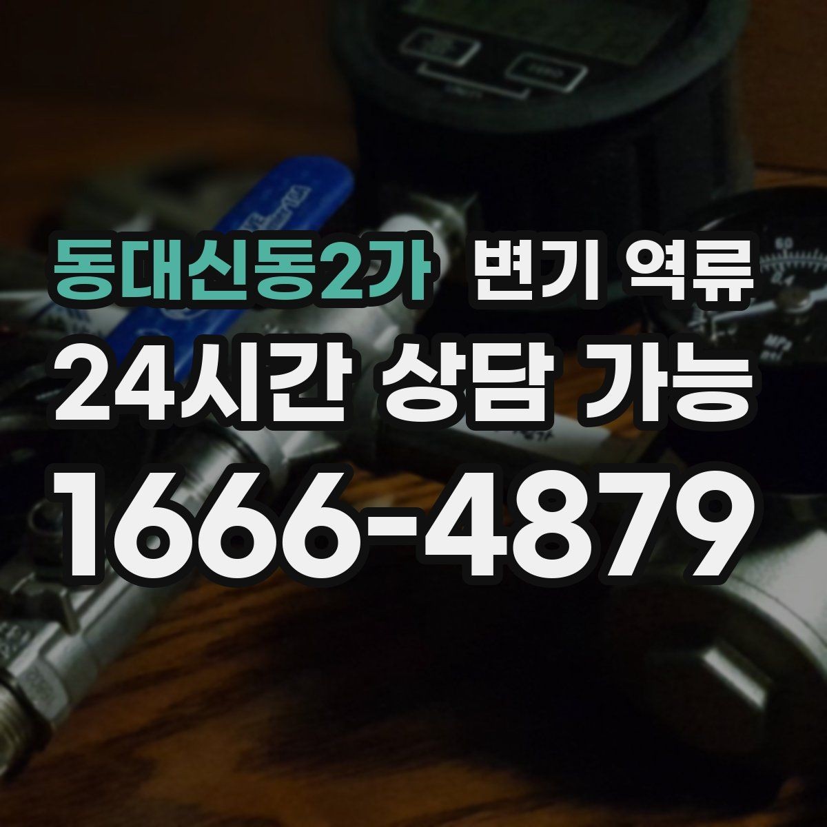 동대신동2가 변기 역류 예방을 위한 욕실 습관 5가지