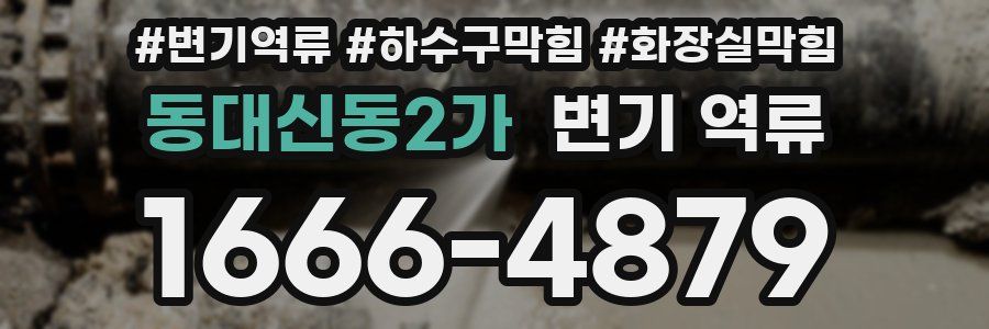 동대신동2가 변기 역류
