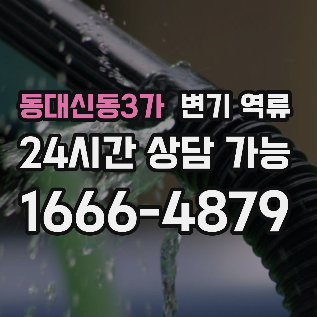 동대신동3가 변기 역류 넘친 물을 닦기 전에 먼저 해야 하는 차단