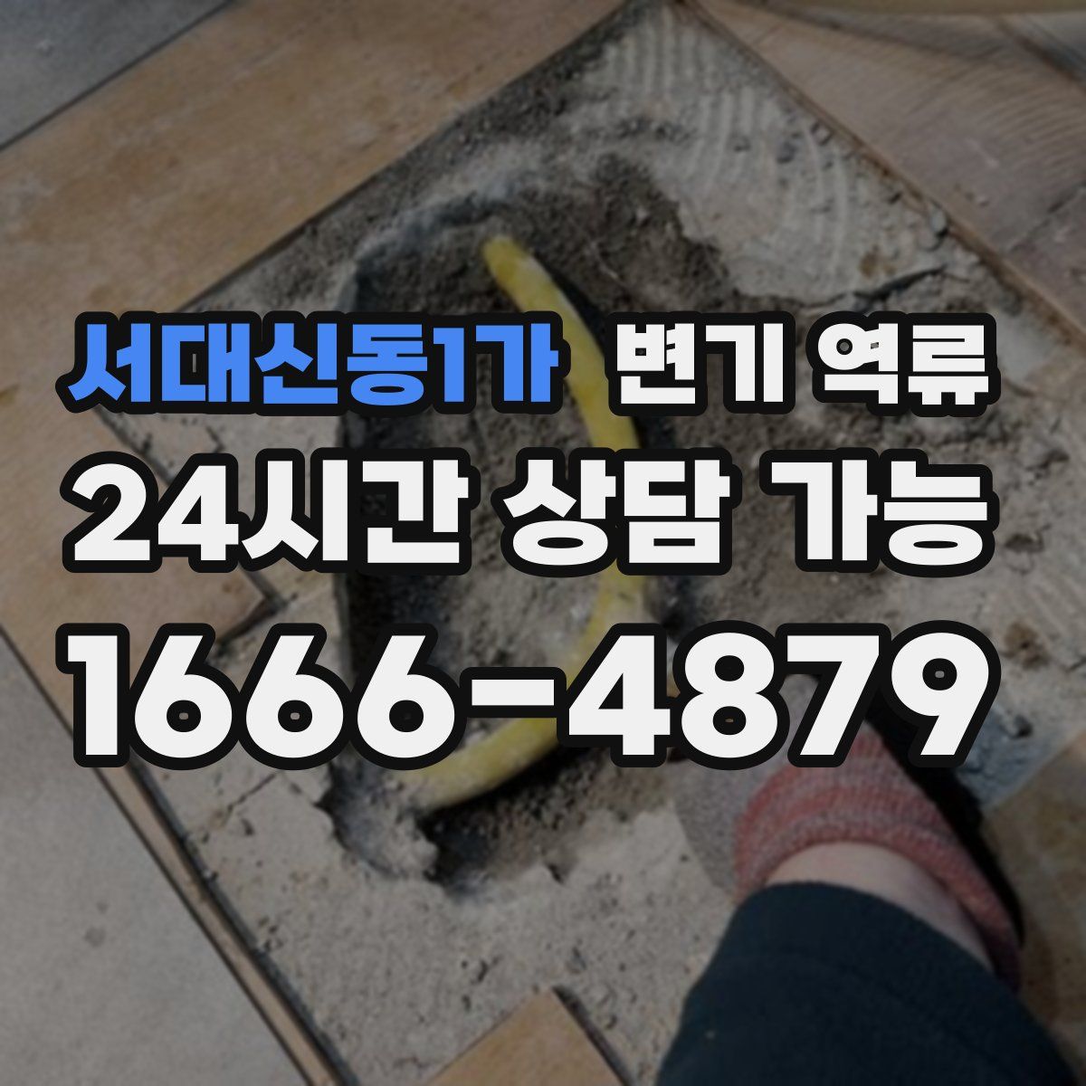 서대신동1가 변기 역류