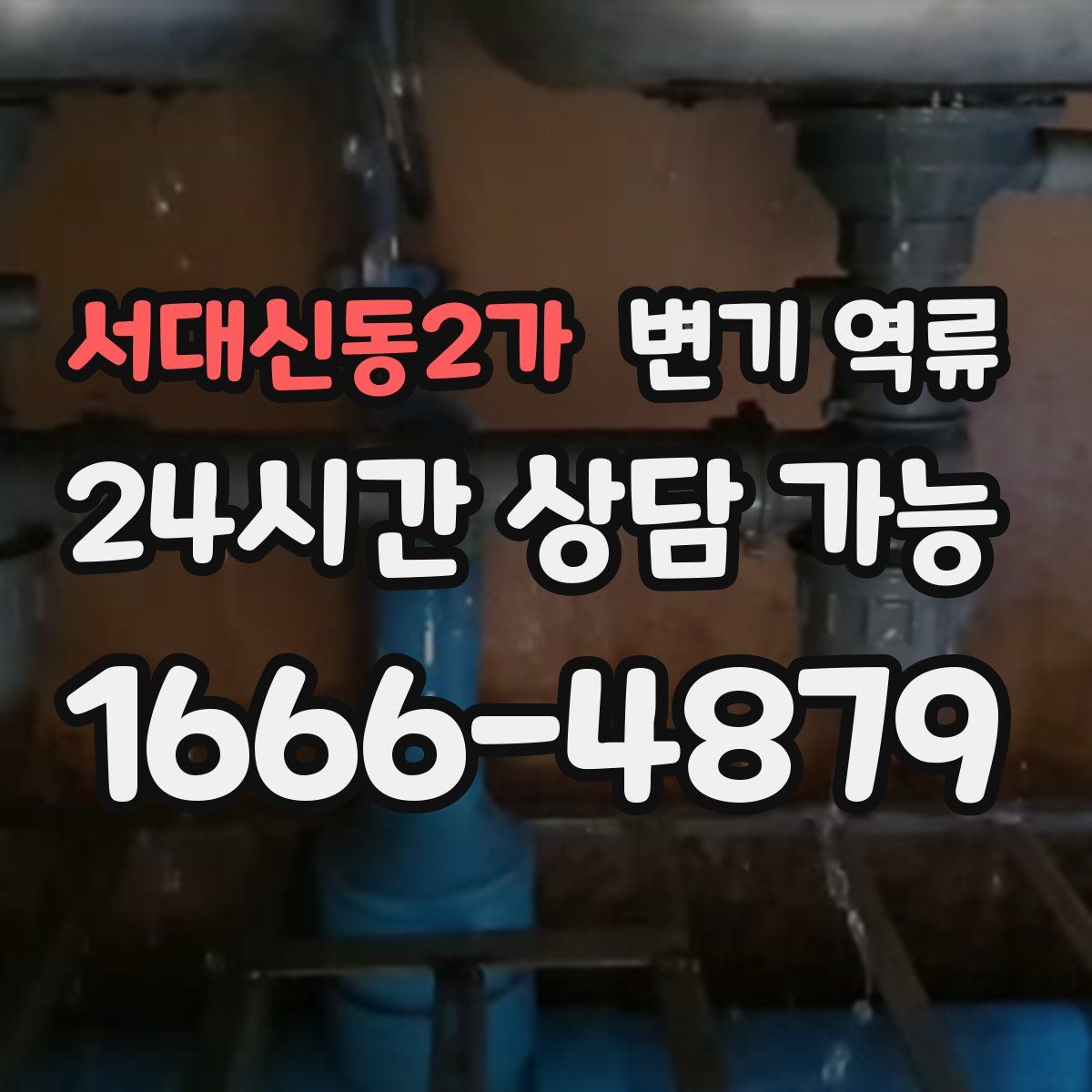 서대신동2가 변기 역류