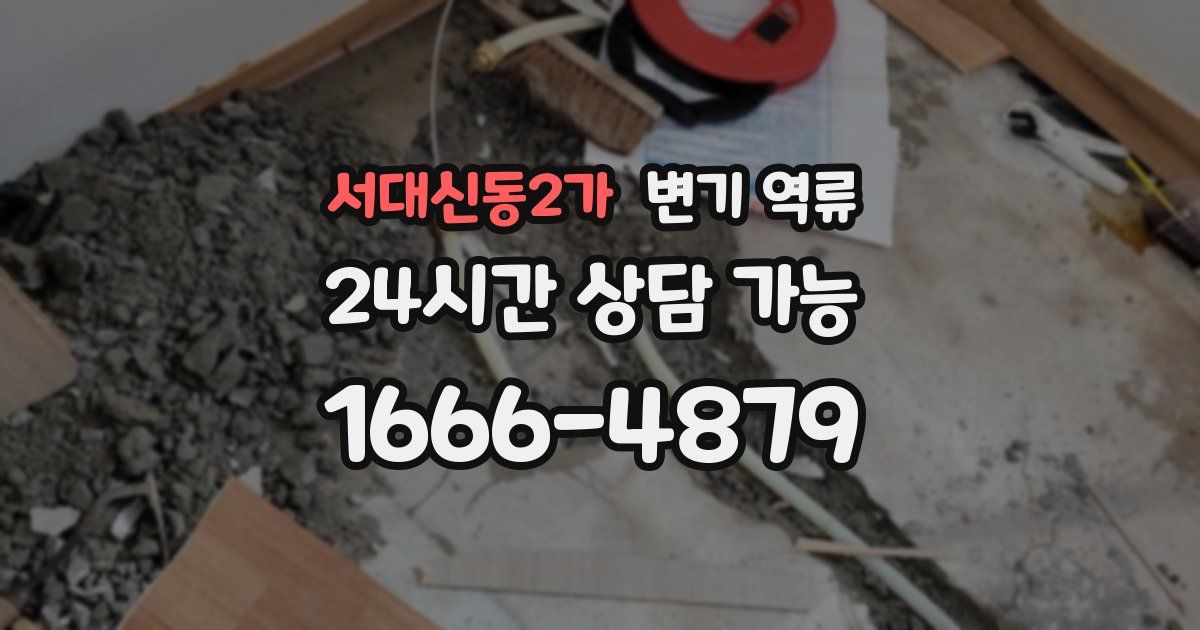 서대신동2가 변기 역류