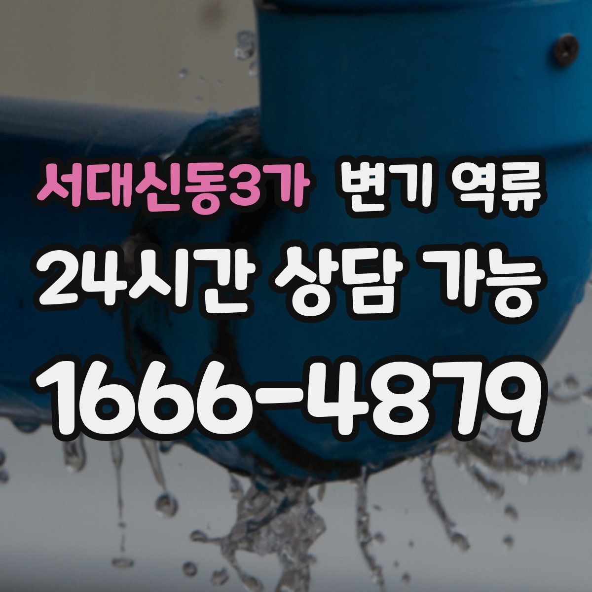 서대신동3가 변기 역류