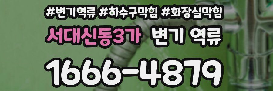 서대신동3가 변기 역류