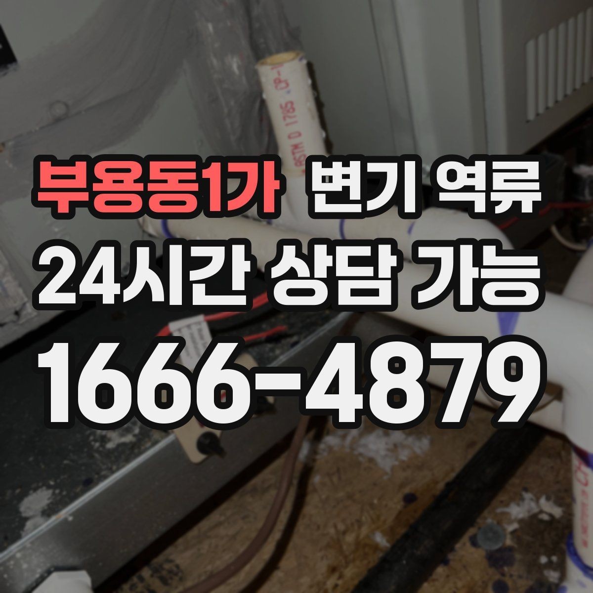 부용동1가 변기 역류 변기 내부에서 냄새가 올라오면 체크 포인트