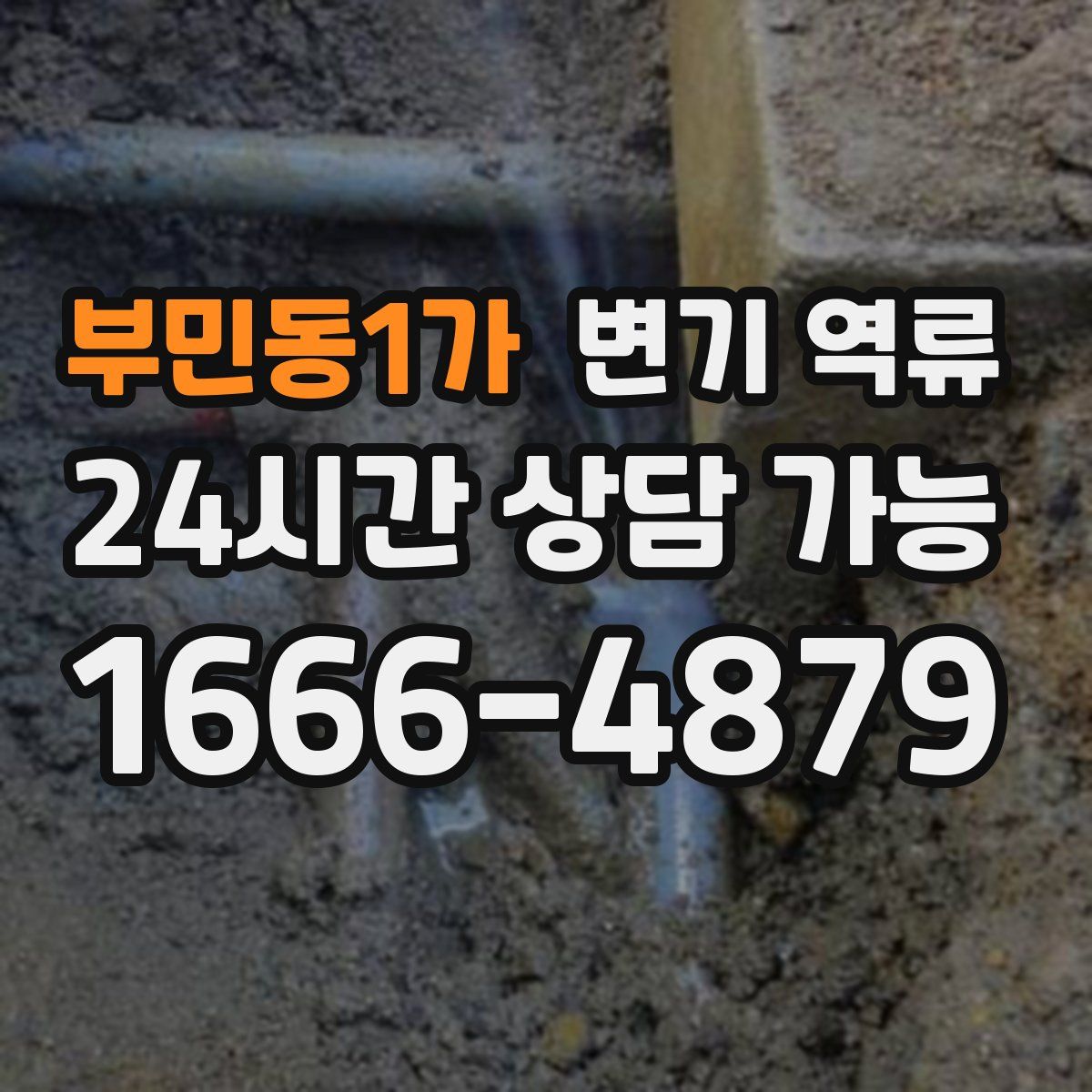 부민동1가 변기 역류