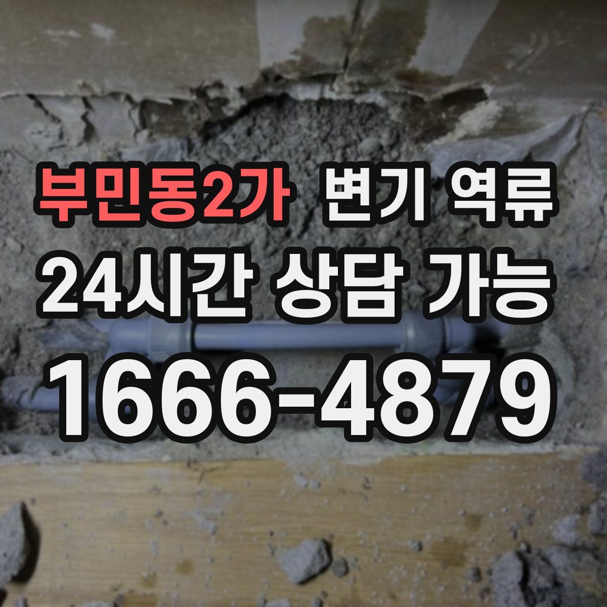 부민동2가 변기 역류