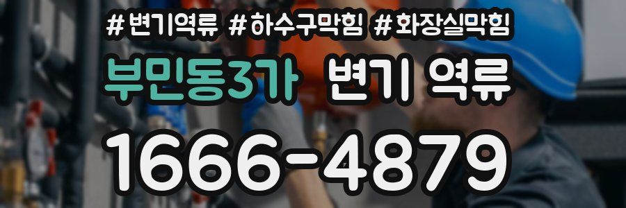 부민동3가 변기 역류