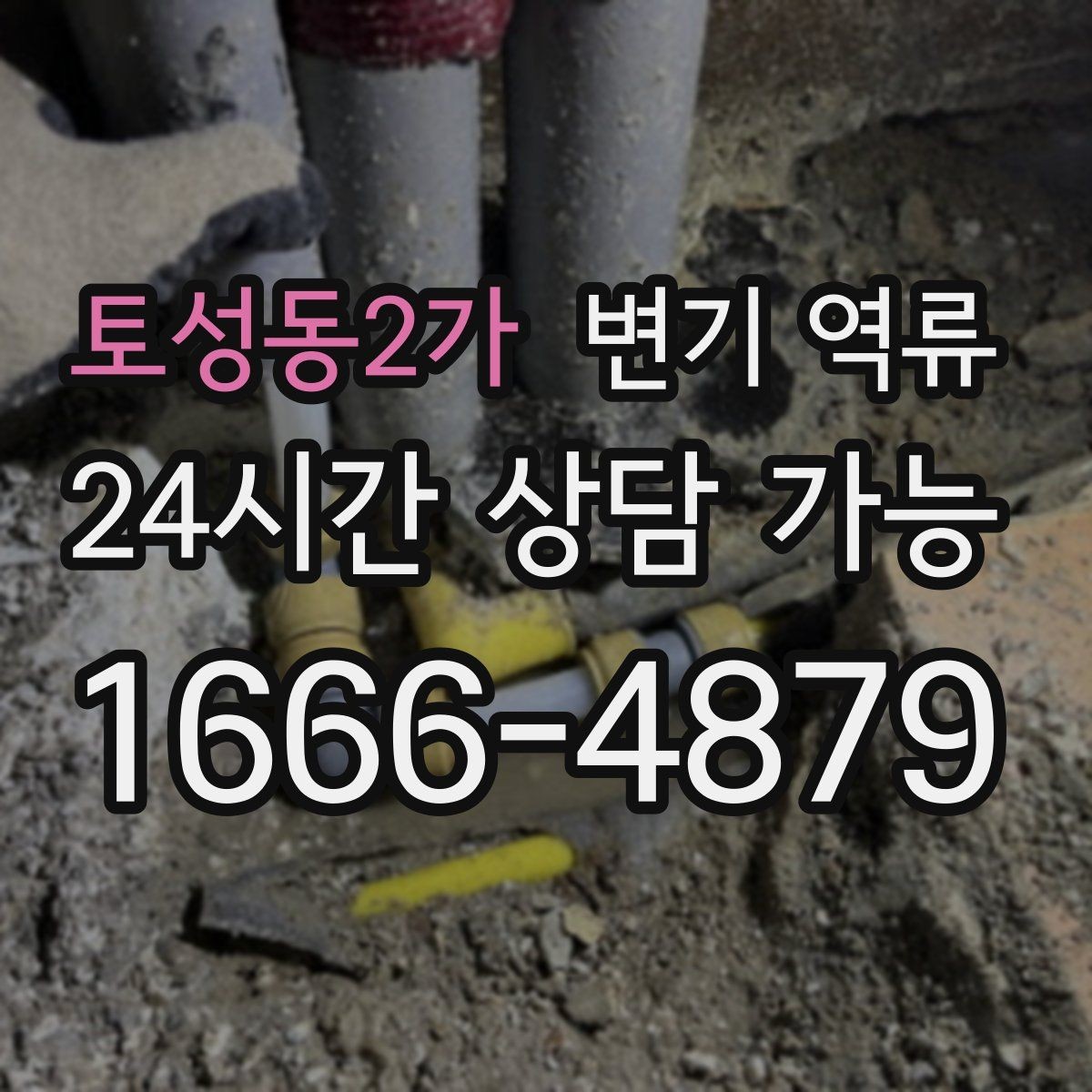 토성동2가 변기 역류 변기 물이 빠지며 공기가 빨려 들어가는 소리의 의미